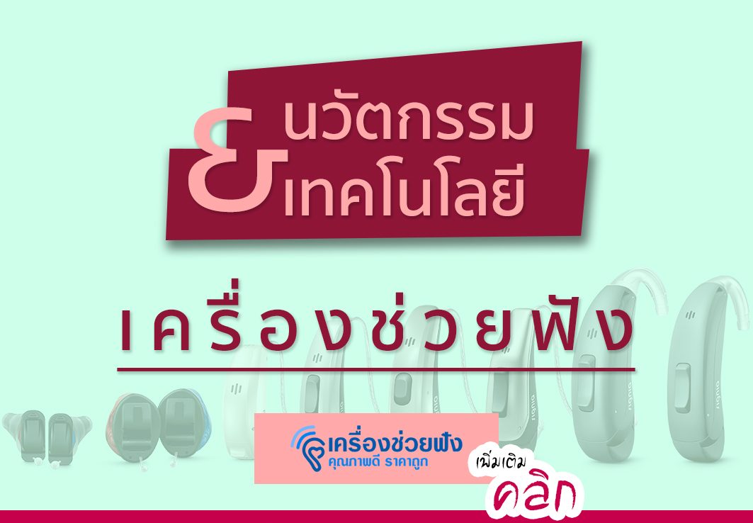 เครื่องช่วยฟัง Hearing aid