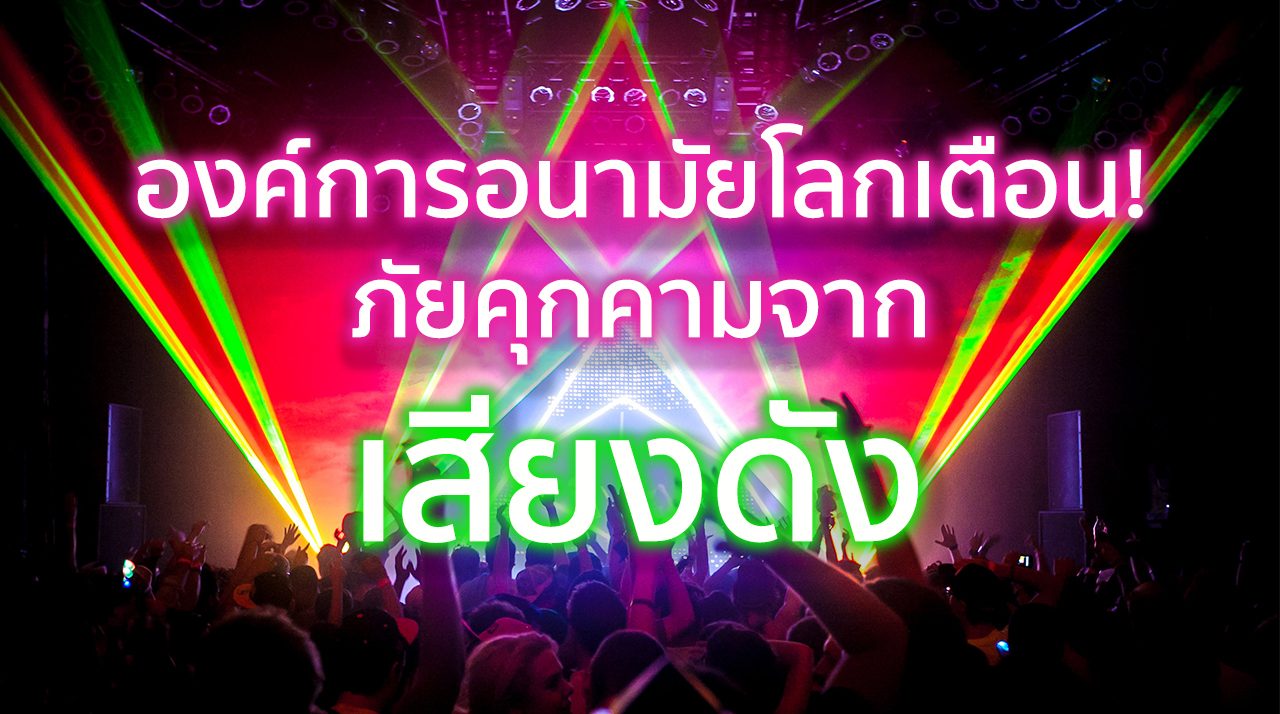 ภัยคุกคามจากเสียงดัง