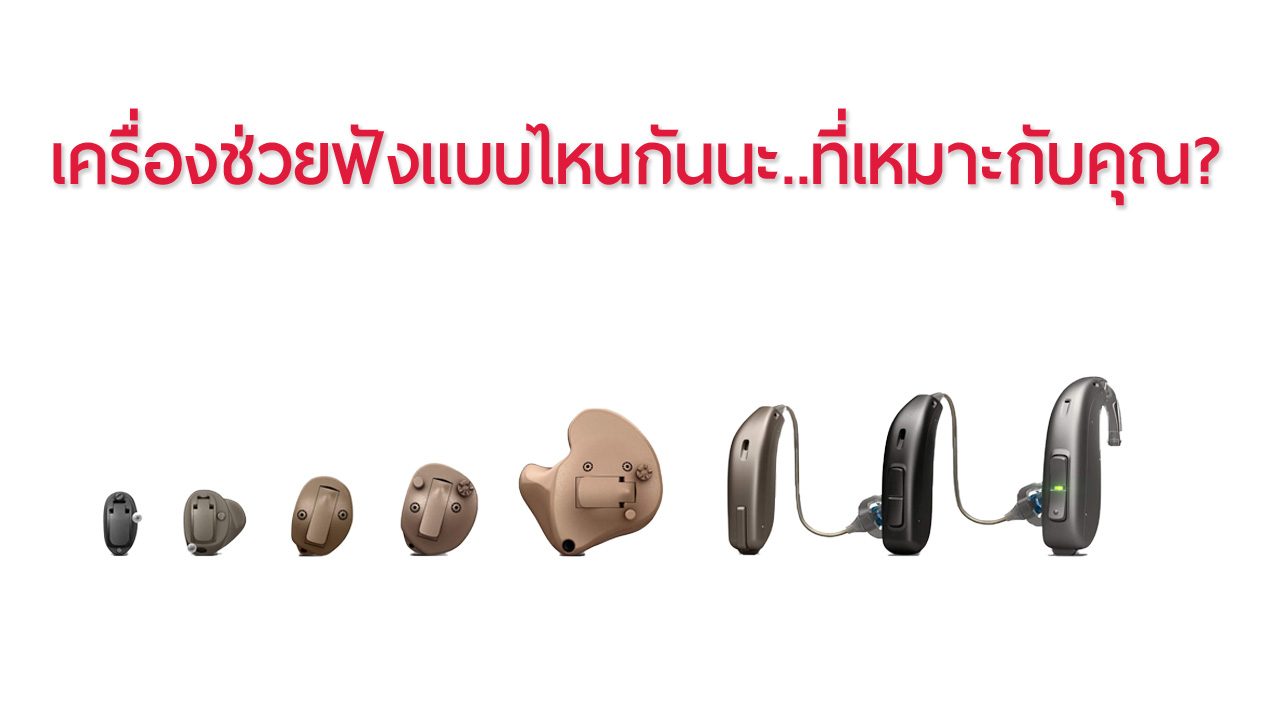 เครื่องช่วยฟัง แบบไหนดี