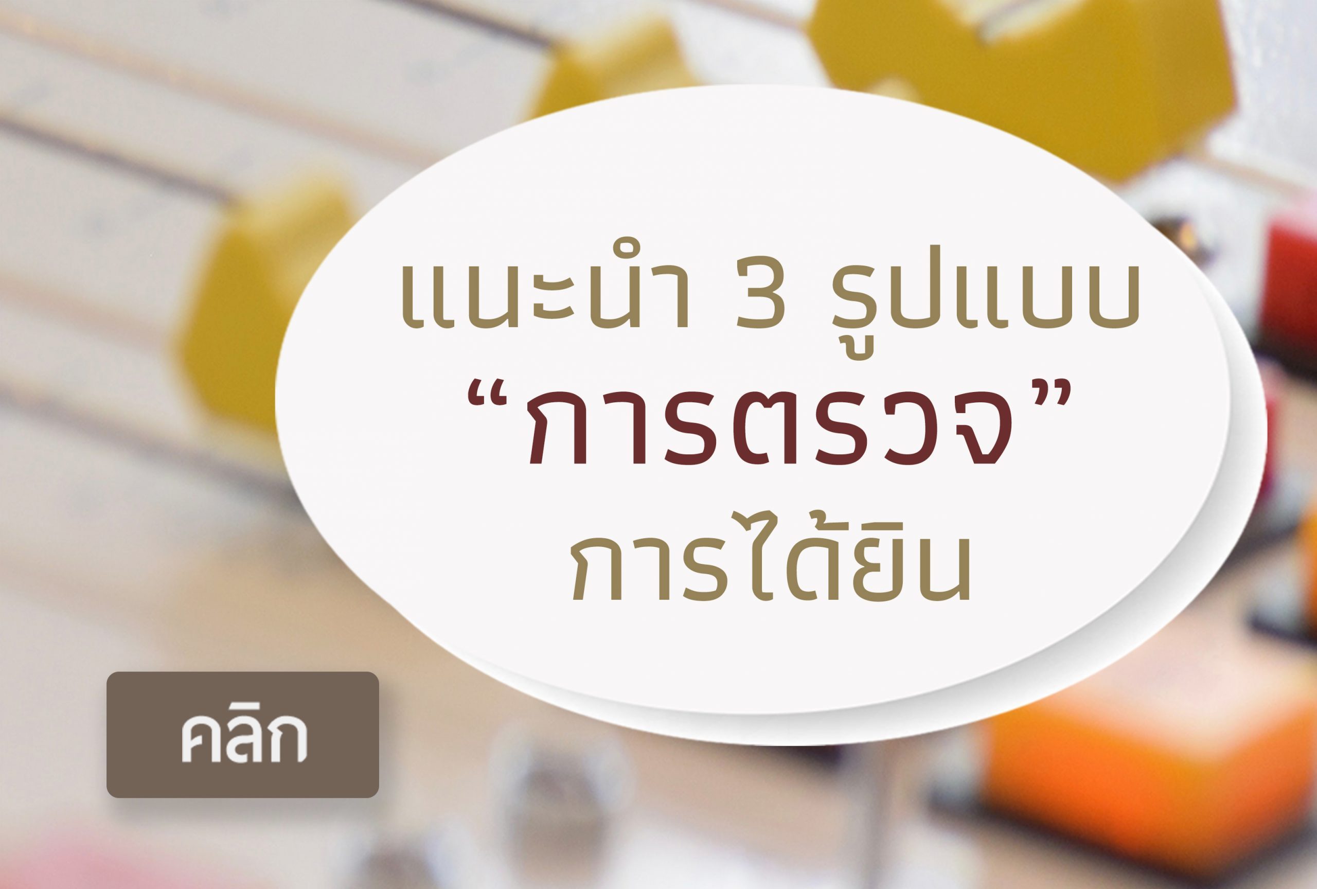 การตรวจการได้ยิน คืออะไร