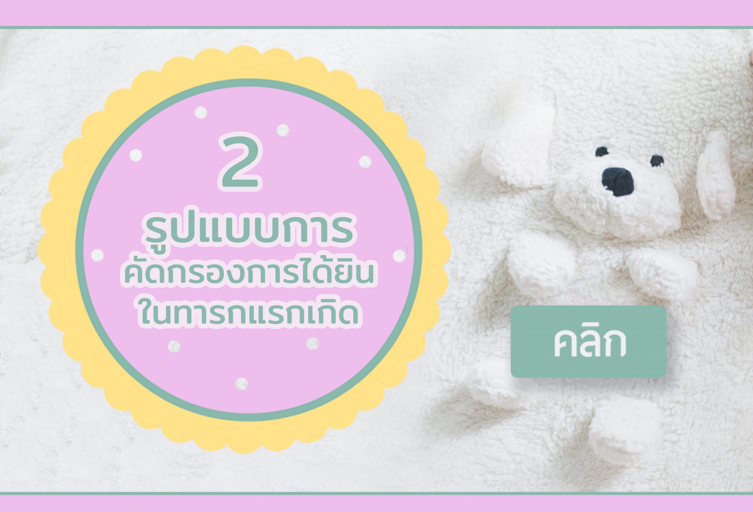 การคัดกรองการได้ยิน