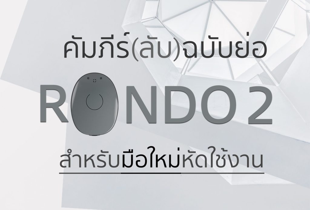 RONDO 2 วิธีใช้งาน