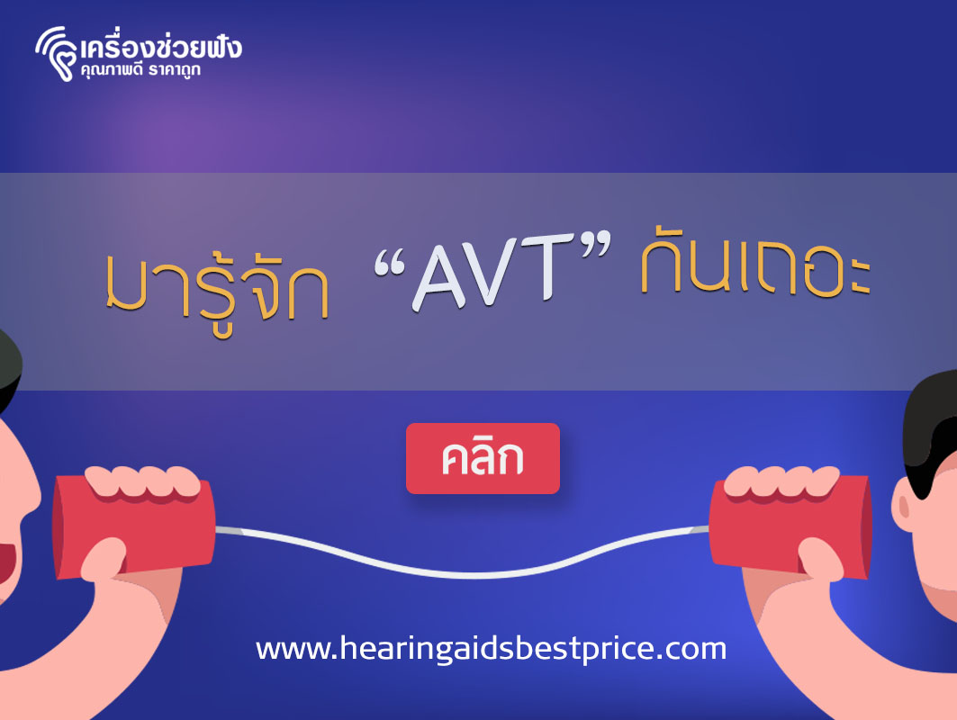 การฝึกพูด AVT