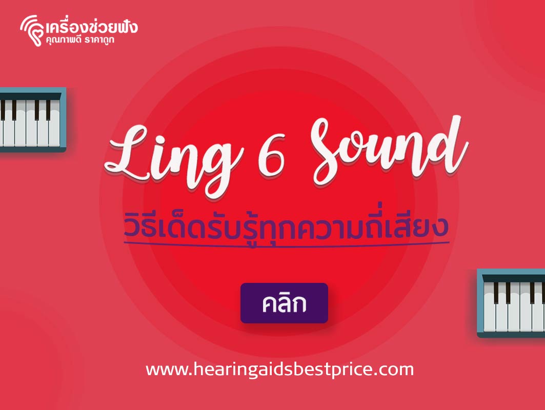 Six Ling Sound วิธีเด็ดรับรู้ทุกความถี่เสียง - Hearingaidsbestprice