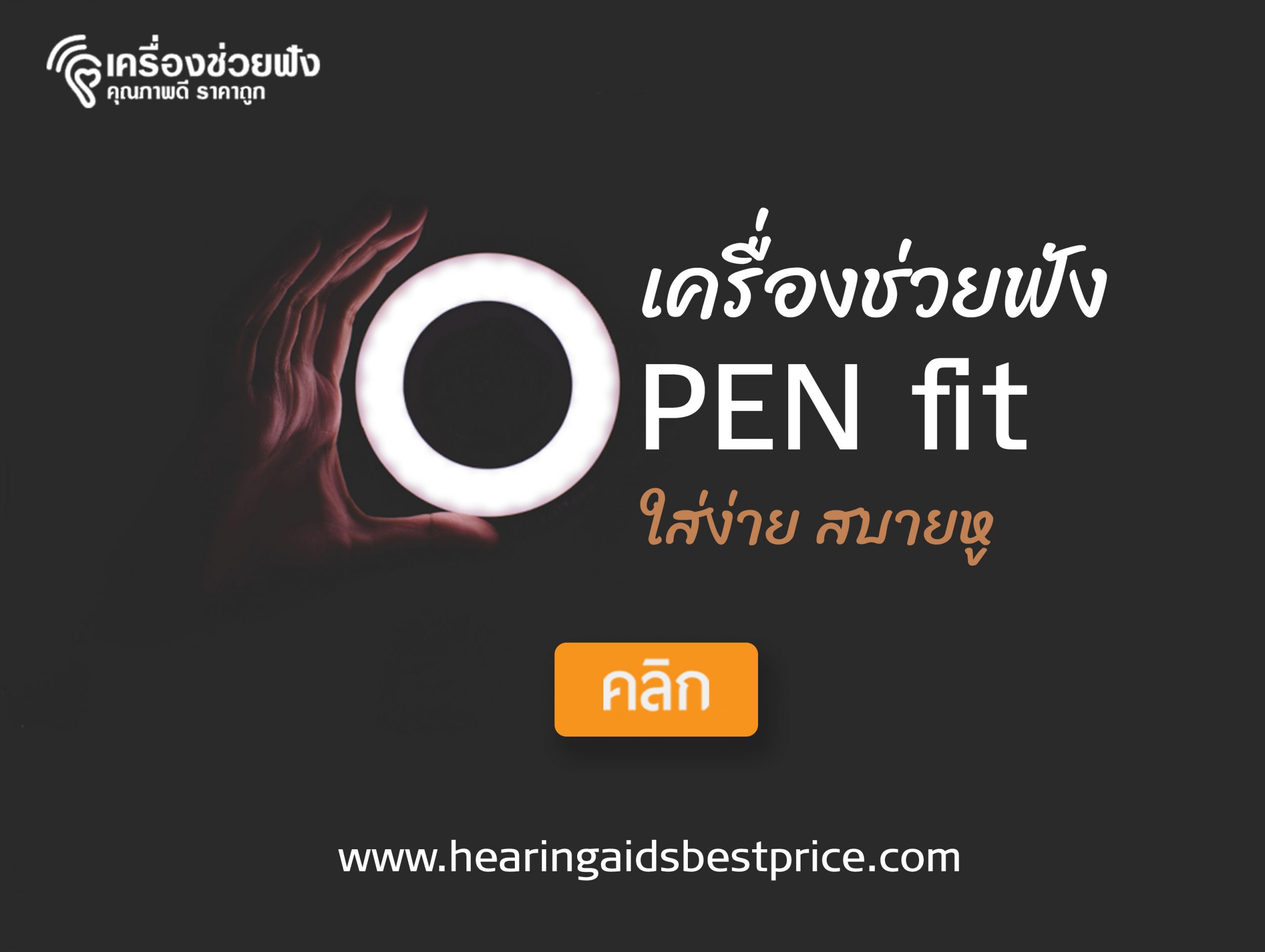 เครื่องช่วยฟัง แบบ Open fit