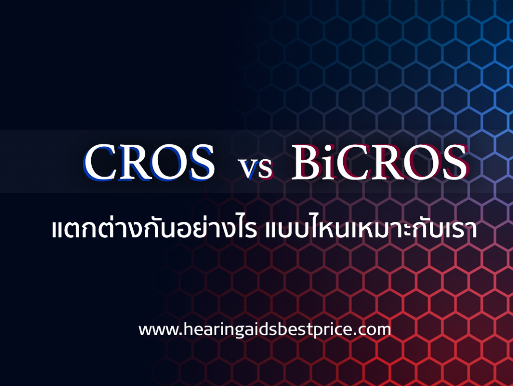 CROS Vs BiCROS แตกต่างกันอย่างไร เครื่องช่วยฟัง แบบไหนเหมาะกับเรา ...