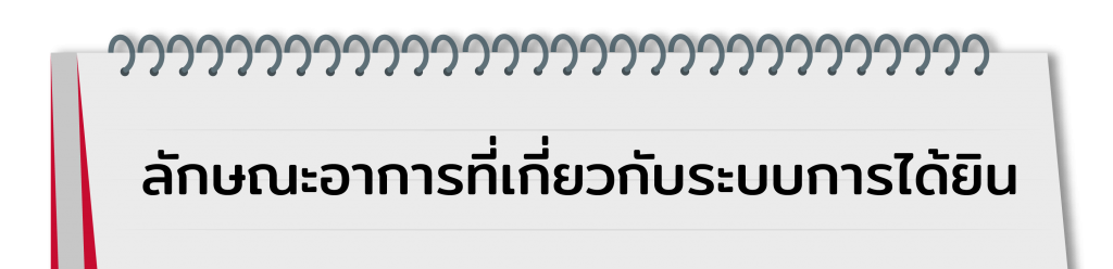 ตรวจการได้ยิน ด้วยตัวเอง 