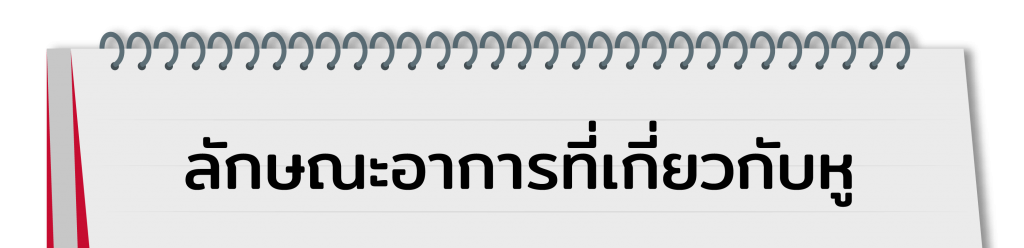 ตรวจการได้ยิน ด้วยตัวเอง 