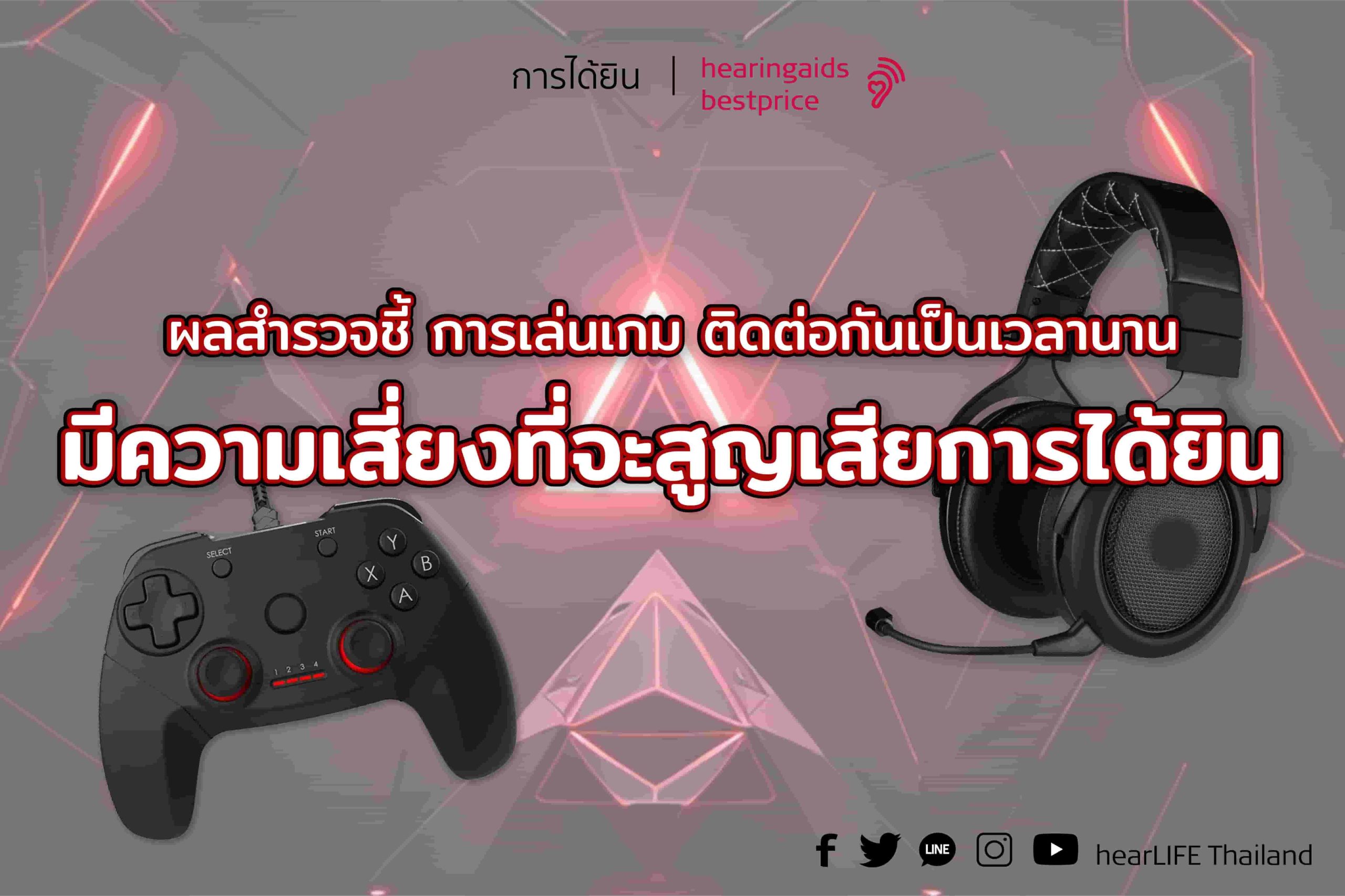 การเล่นเกม มีความเสี่ยง-01