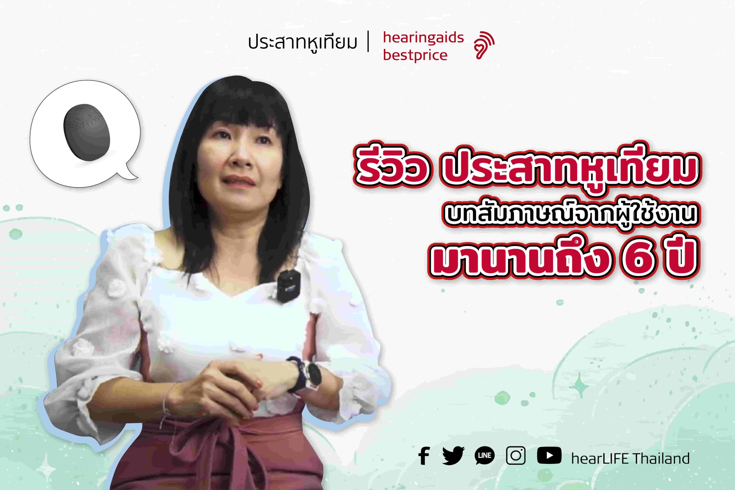 ประสาทหูเทียม รีวิว