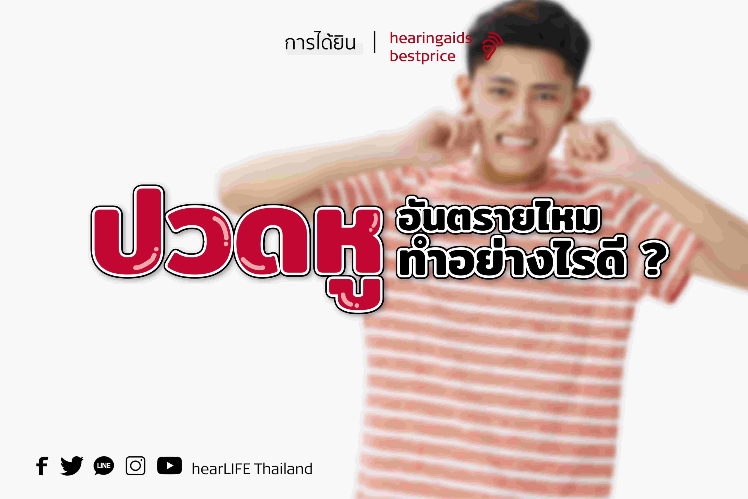 ปวดหู อันตรายไหม