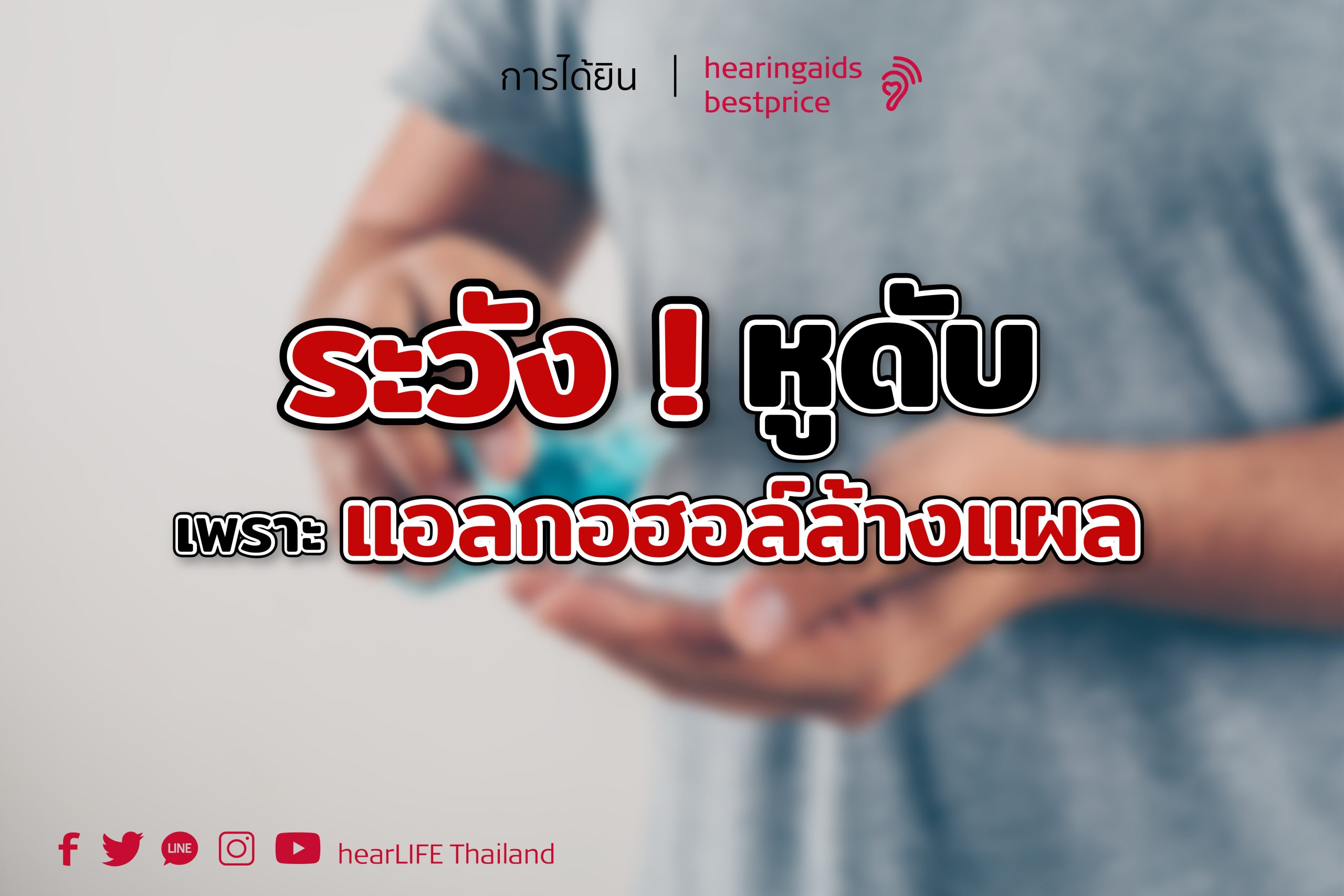 หูดับเพราะแอลกอฮอล์