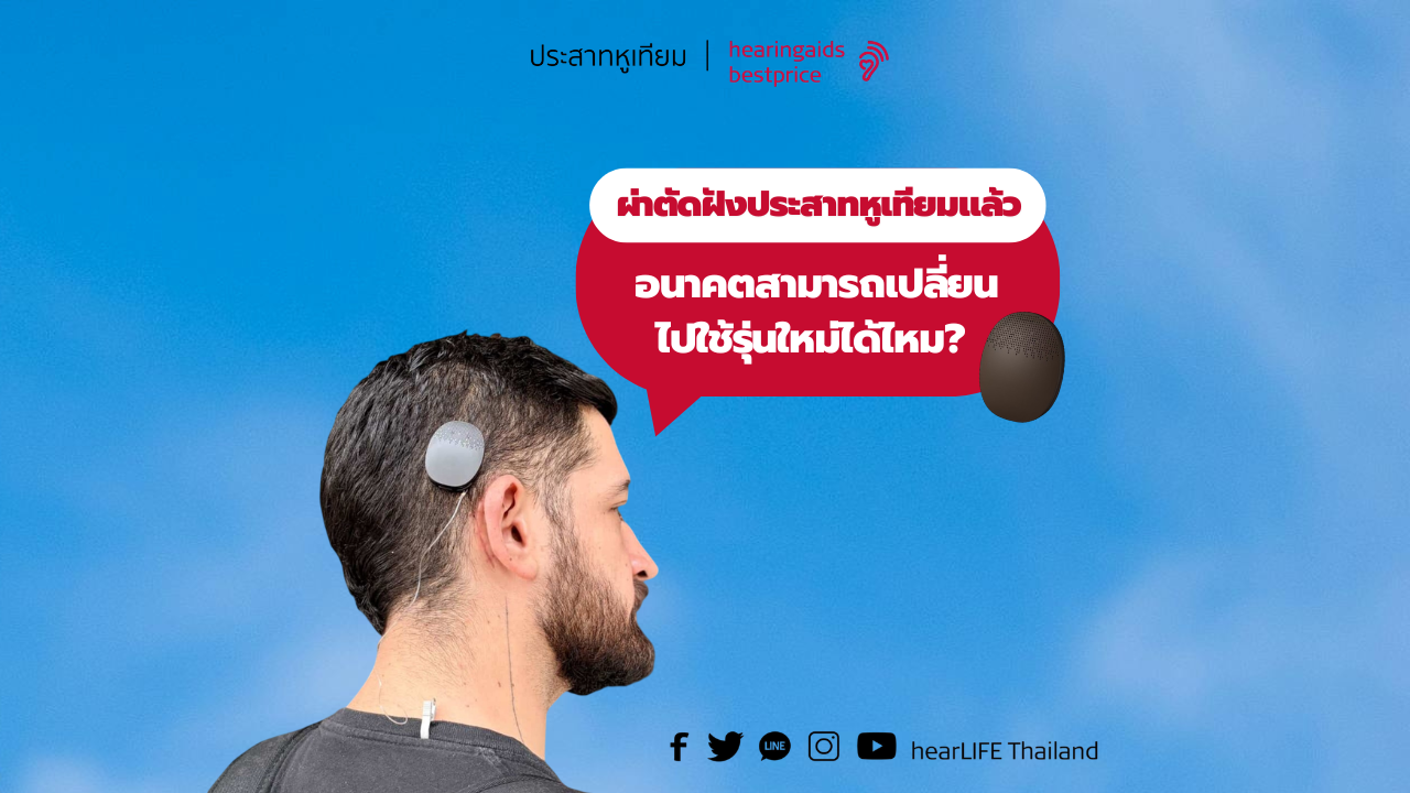 ผ่าตัดฝังประสาทหูเทียมแล้ว ในอนาคตสามารถเปลี่ยนไปใช้รุ่นใหม่ได้ไหม